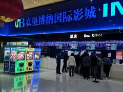 -农垦博纳国际影城(津奥广场IMAX店)