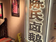 -春梅里卤鹅馆·47年老字号(中山路店)