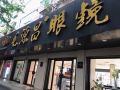 -毛源昌眼镜(新市街店)