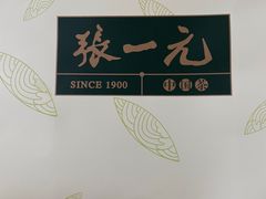 -张一元(总店)
