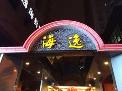 门面-海逸海鲜酒家(古北店)