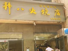 -郭八火烧店(大名府路店)