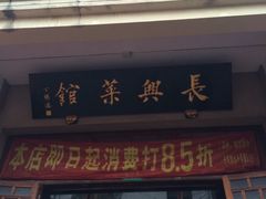 -长兴菜馆(高桥店)