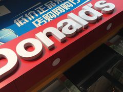 -麦当劳(湛江大厦店)