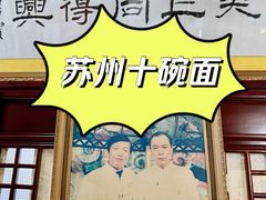 -同得兴 Since·1995 传统苏式面馆(十全街店)