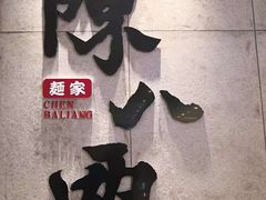 -陳八两面家(滨江天街店)