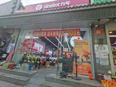 -九号电动车(安定门内大街店)