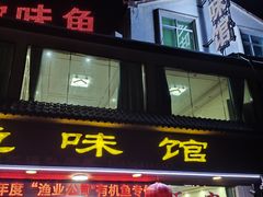 -鱼味馆(万佛湖店)