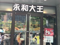 门面-永和大王(春日上新·阜成门店)