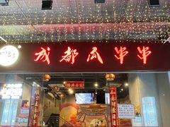 -成都瓜串串(华强北店)