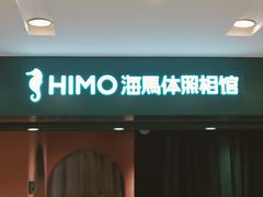 -海马体照相馆(北京apm店)