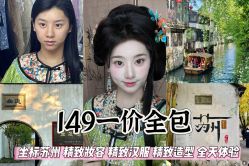 -苏州窝边小草摄影·汉服妆造跟拍(拙政园店)