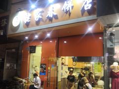 门面-姥家春饼店(漳州二路店)