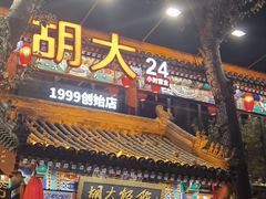-胡大饭馆 24h(簋街总店)