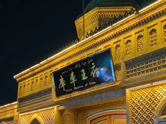 -库车王府