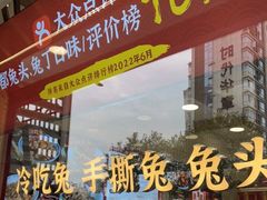 -鑫记婆婆兔·兔头(春熙店)