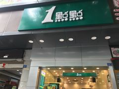 门面-1点点(爱华店)