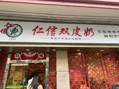 -仁信双皮奶(庙前直街店)