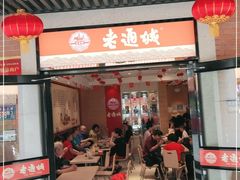 门面-老通城豆皮大王(吉庆街店)