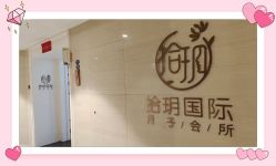 -拾玥国际月子会所(凯宾斯基店)
