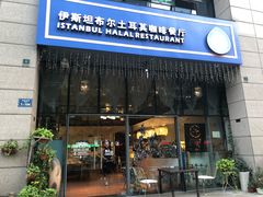 门面-伊斯坦布尔土耳其清真咖啡餐厅
