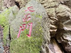 -五女山景区