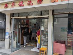-胖子馄饨坊(天目大厦东南)