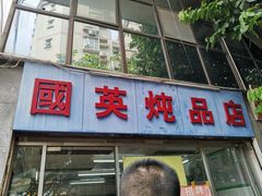 门面-国英炖品店(甲子路店)