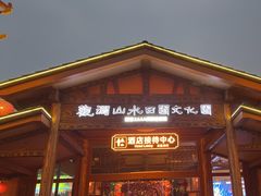 -观澜山水田园