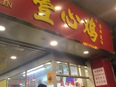 门面-文记壹心鸡(宝华路店)
