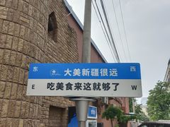 -伊带伊路新疆美食府(呼家楼店)