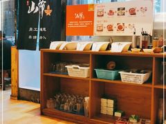 -山爷老北京涮羊肉(东欣总店)