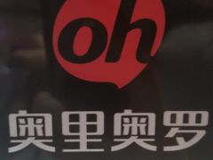 -奥里奥罗比萨意面(文化东路店)