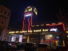 -江湖酒吧