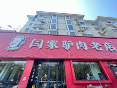 -闫家驴肉老店(华电一校店)