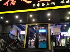 -佰人王串串香火锅(洋珠巷店)