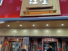 -石饮红星包子(中山路店)