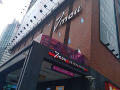 -7mall美食潮地标