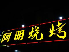 门面-阿明烧烤(虬泾路店)