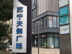 -苏宁天御商业广场