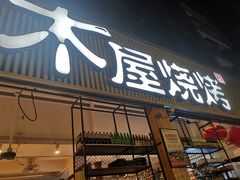 门面-木屋烧烤(白石洲店)