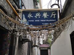 -永兴餐厅(复兴中路店)