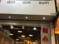 -点点心点心专门店(旺角店)