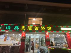 -正顺饸饹馆(中土商务楼店)