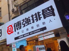 门面-傅强排骨(成都总店)