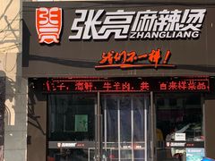 门面-张亮麻辣烫(上海天津路店)