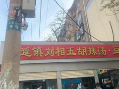 -逍遥镇刘相五胡辣汤豆沫馆(康复中街店)