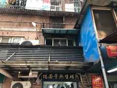 -熊腊生热干面馆(宝丰店)