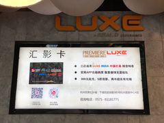 -百美汇影城(LUXE嘉里中心店)