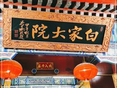 门面-白家大院·王府宫廷菜(苏州街店)